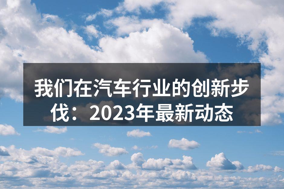 技术创新推动汽车行业发展