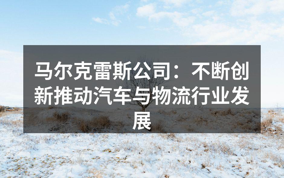 马尔克雷斯公司产品展示