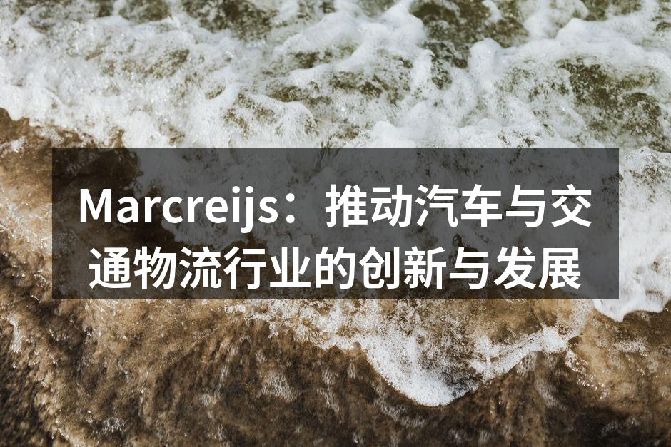 Marcreijs新产品发布会现场