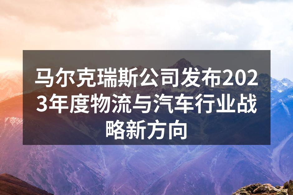 马尔克瑞斯公司2023年度会议现场