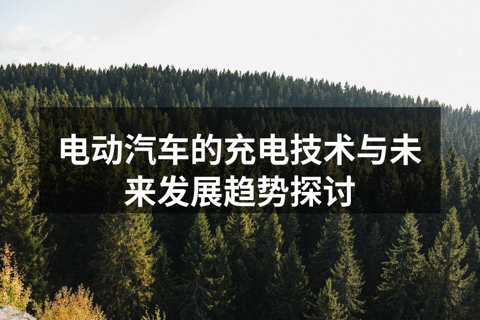 电动汽车充电桩