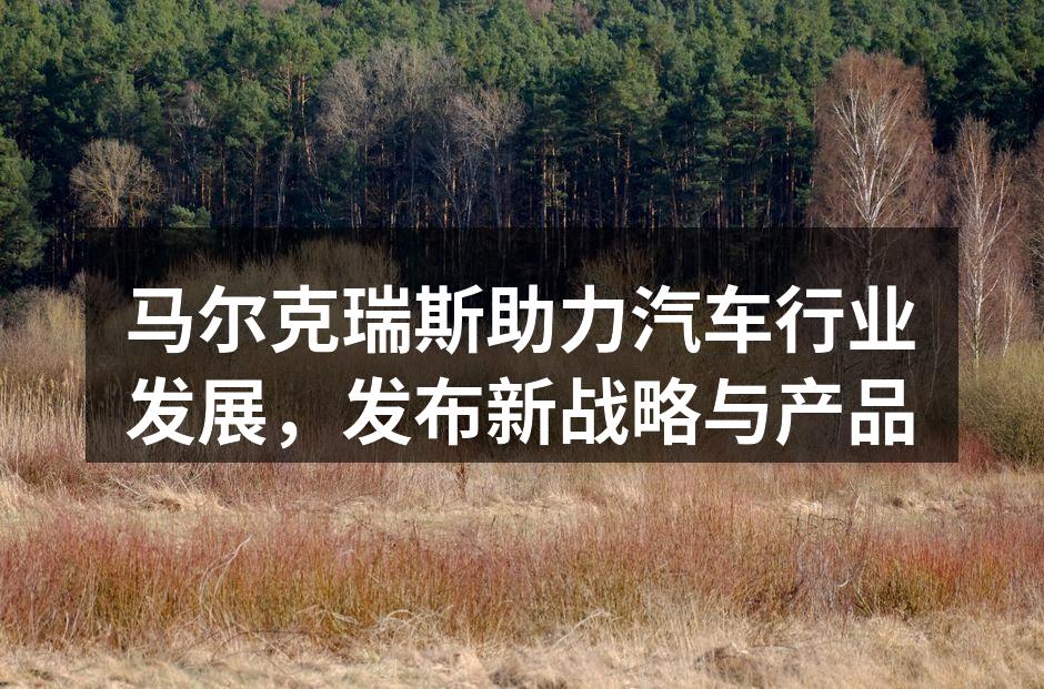 马尔克瑞斯新产品展示会现场