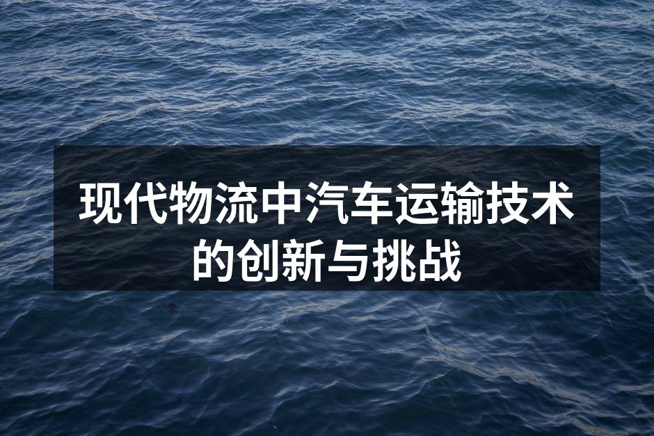 电动货车在城市配送中的应用