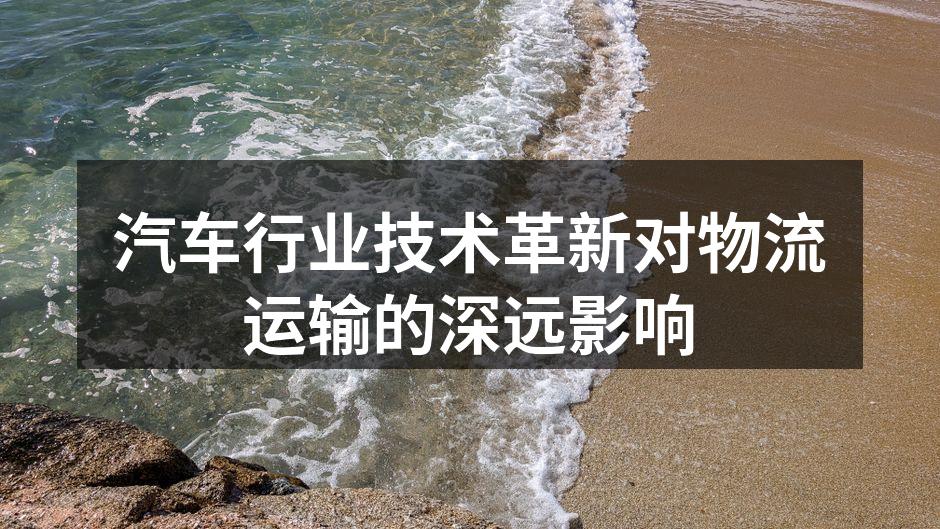 智能物流系统提升运输效率