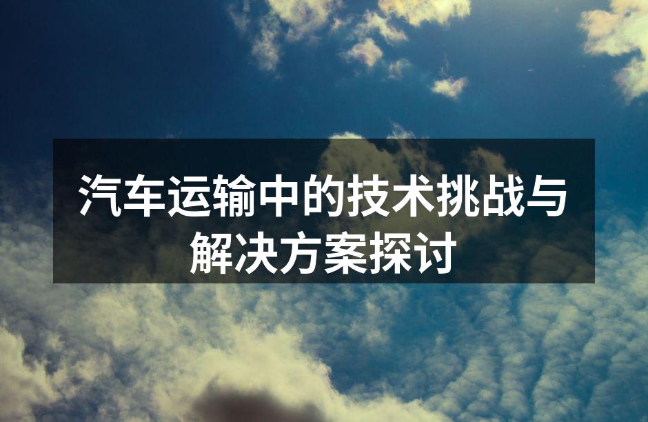 智能监控系统提升运输安全