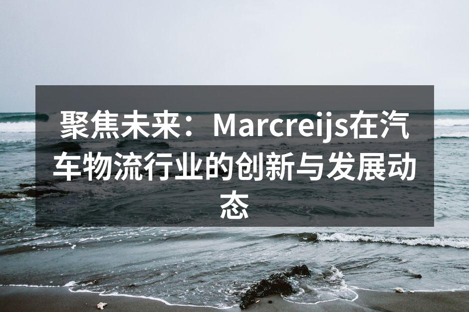 Marcreijs智能物流系统展示