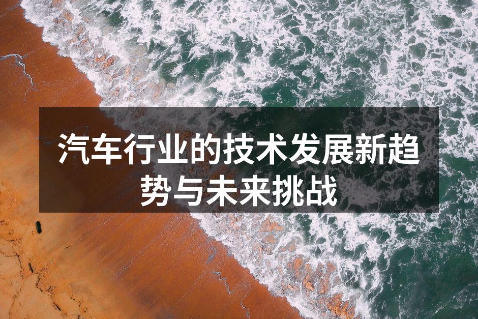 电动汽车的未来发展