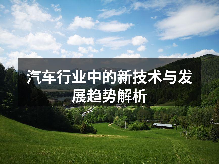 电动汽车的快速发展