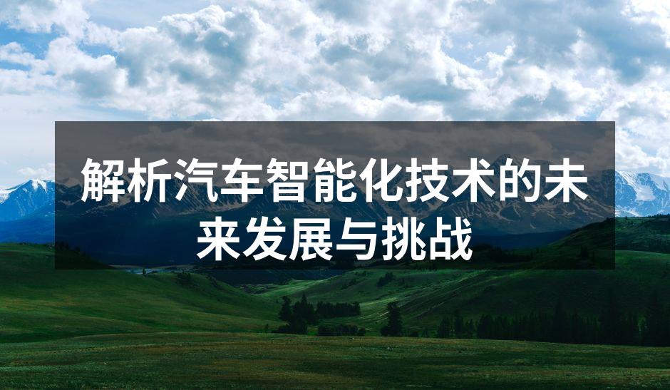 智能汽车与传统汽车的对比